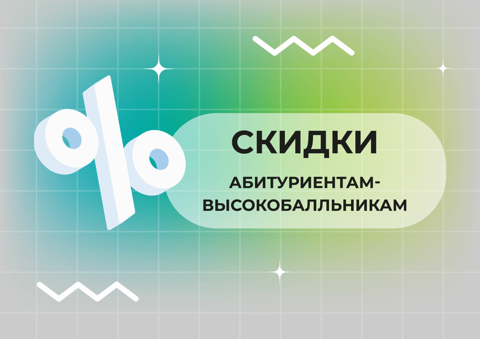 Скидки абитуриентам-высокобалльникам