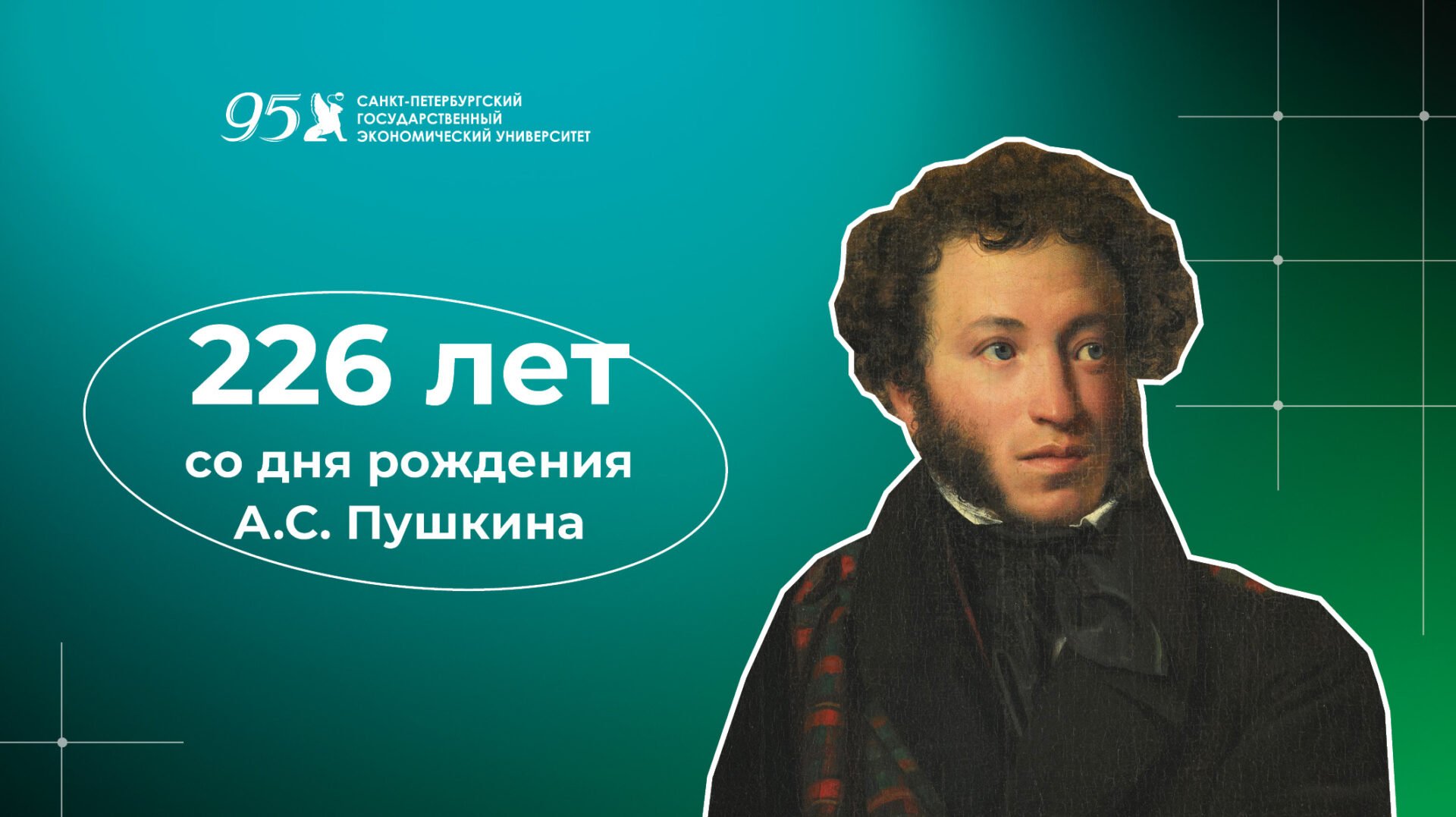 6 июня исполняется 226 лет со дня рождения Пушкина