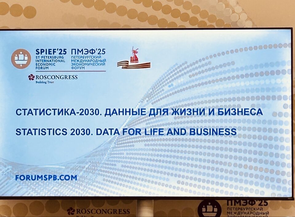 Сессия ПМЭФ-2025: Статистика-2030. Данные для жизни и бизнеса