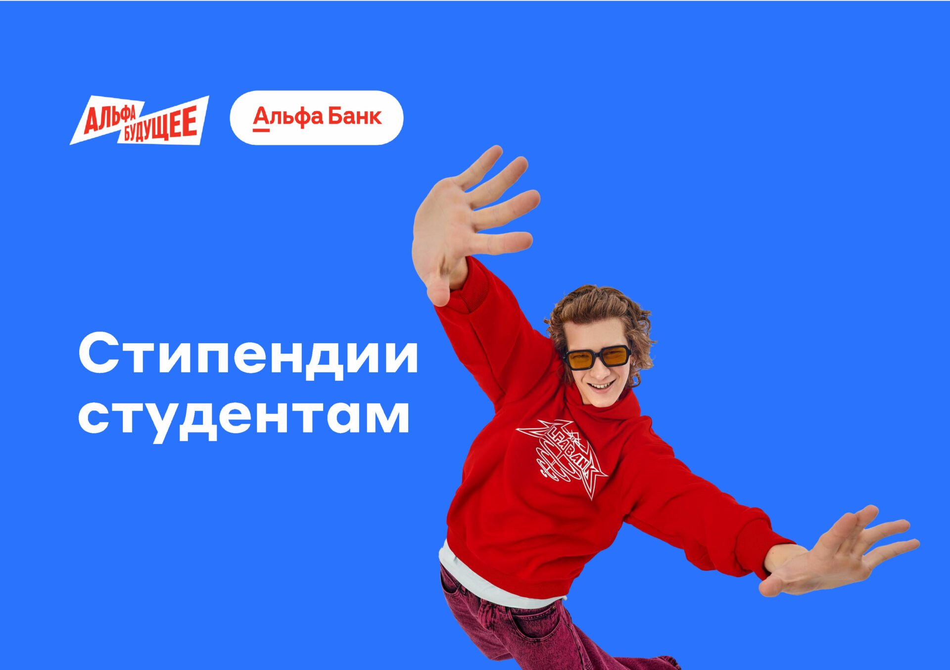 Партнер СПбГЭУ — Альфа-Банк приглашает принять участие в стипендиальной программе