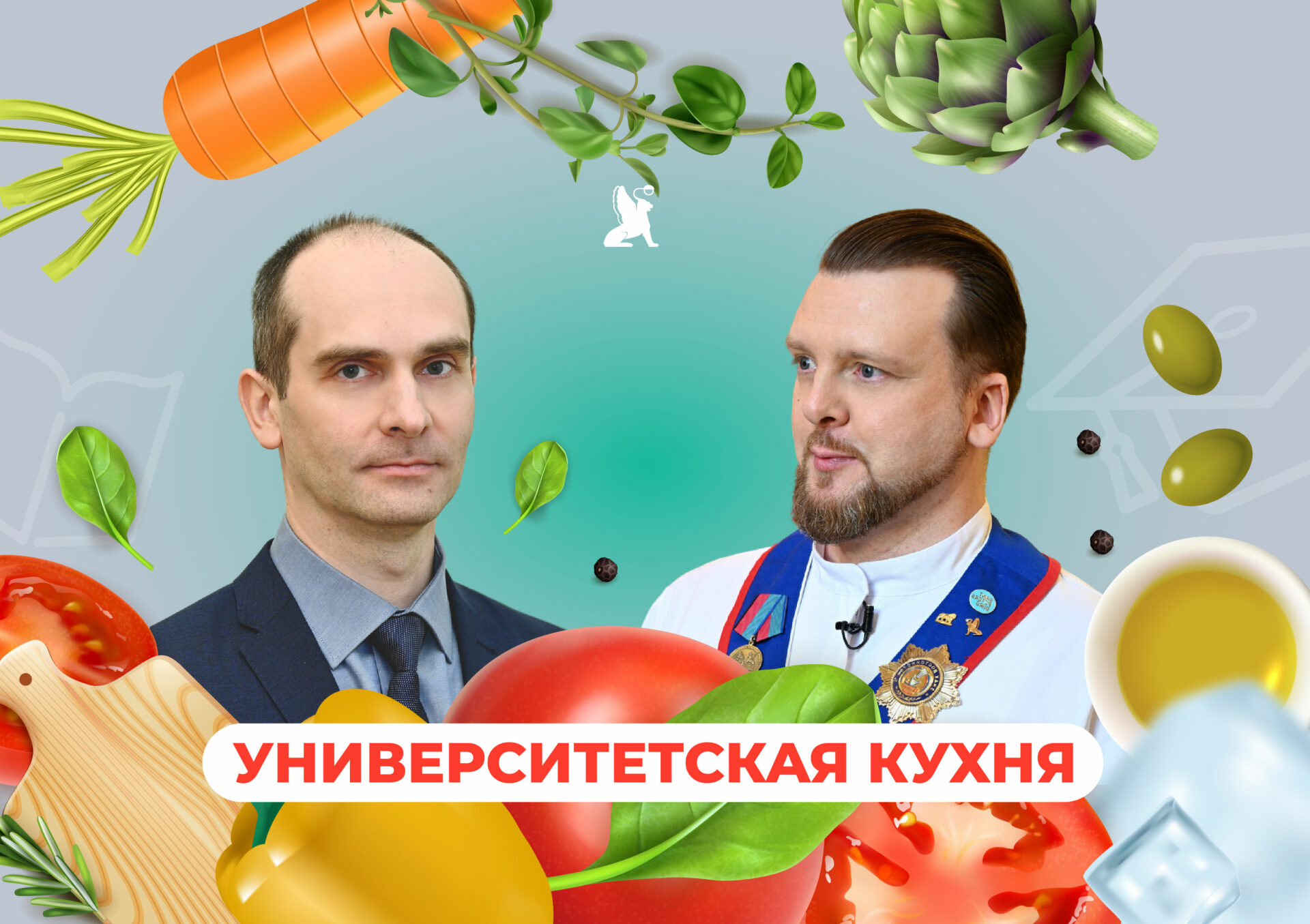 «Университетская кухня»: выпуск № 2
