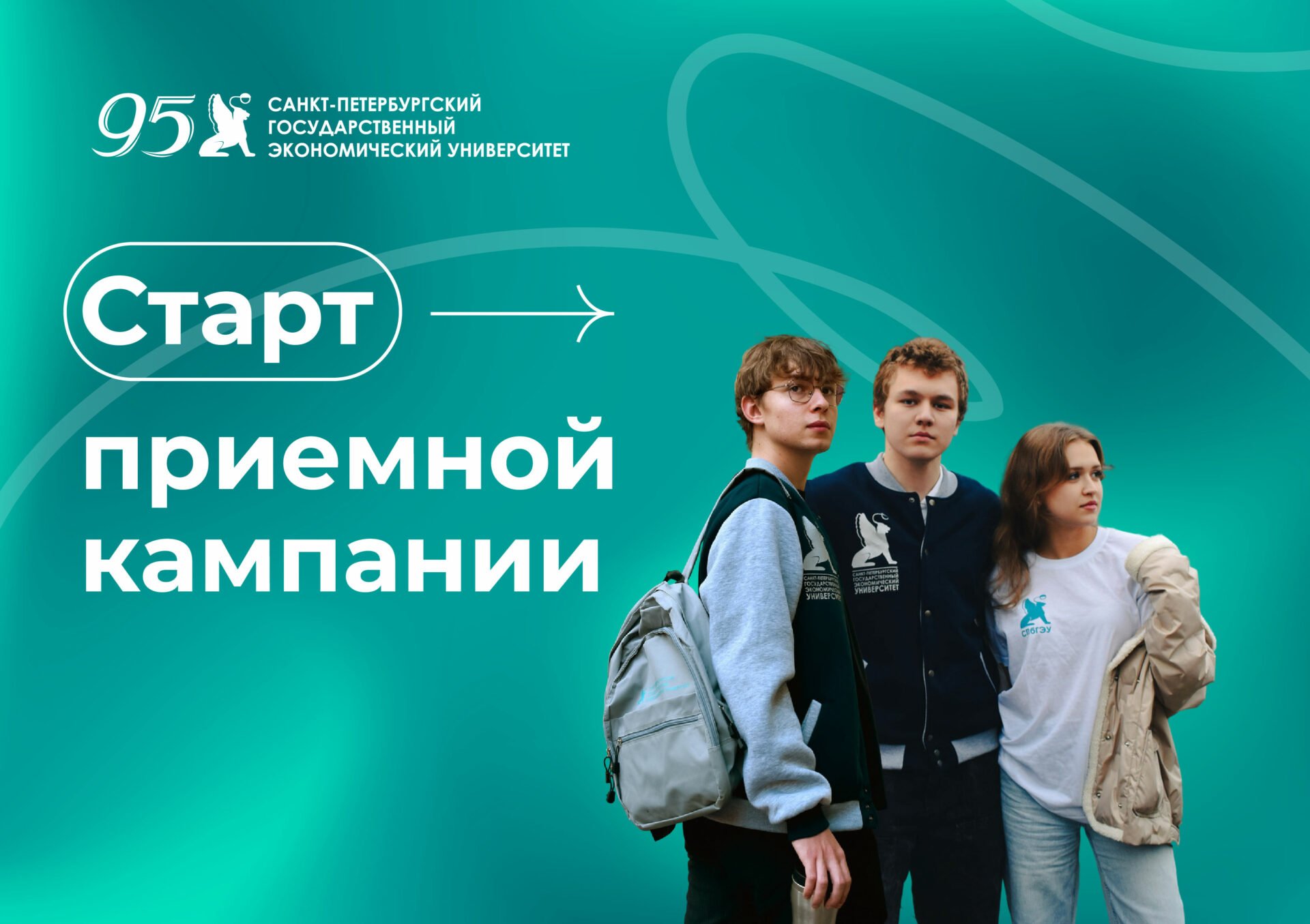 Старт приемной кампании в СПбГЭУ
