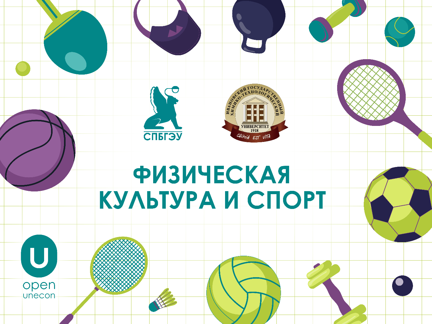 163 студента ИГХТУ освоили дисциплину «Физическая культура и спорт» по онлайн-программе СПбГЭУ