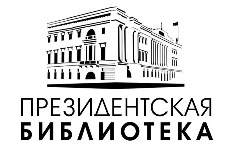 Коллекции Президентской библиотеки