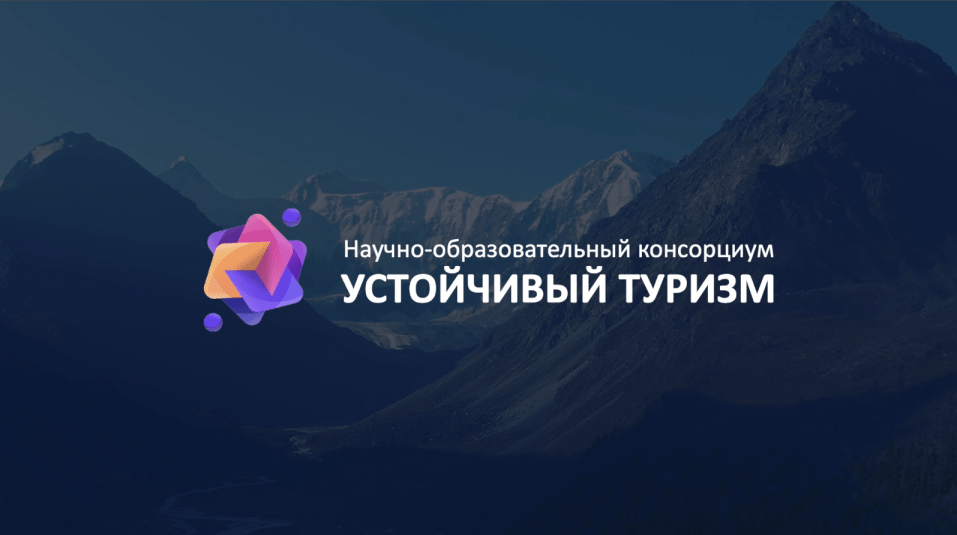Консорциум «УСТОЙЧИВЫЙ ТУРИЗМ»: два года на службе туриндустрии России