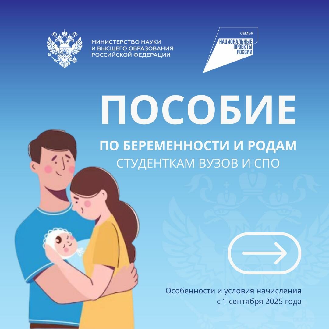 Пособие по беременности и родам студенткам ВУЗов и СПО с 1 сентября 2025 года.