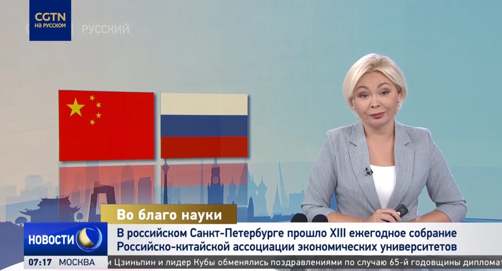 Китайский телеканал CGTV: 13-е собрание ассоциации экономических вузов РФ и Китая