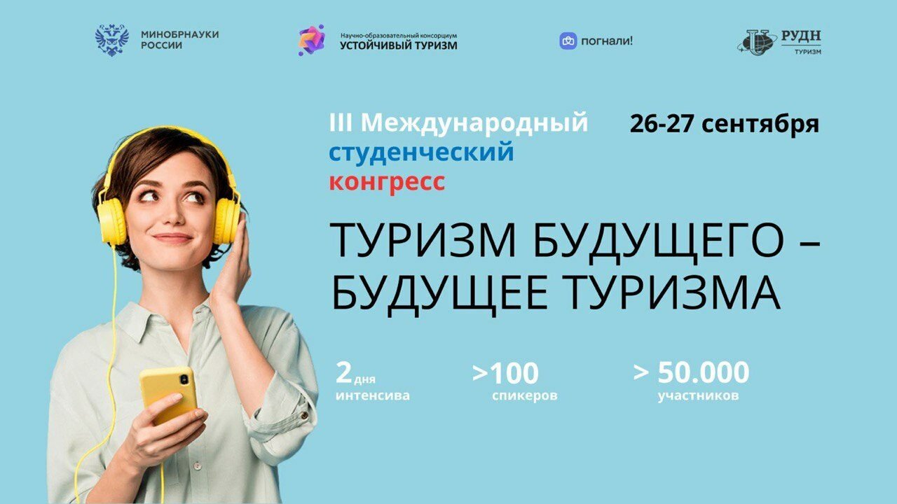 III Международный студенческий конгресс «Туризм будущего – будущее туризма»