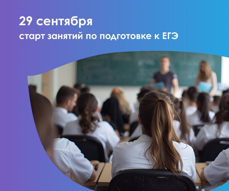 Успейте записаться на курсы ЕГЭ для 10 и 11 классов и начать подготовку в сентябре!