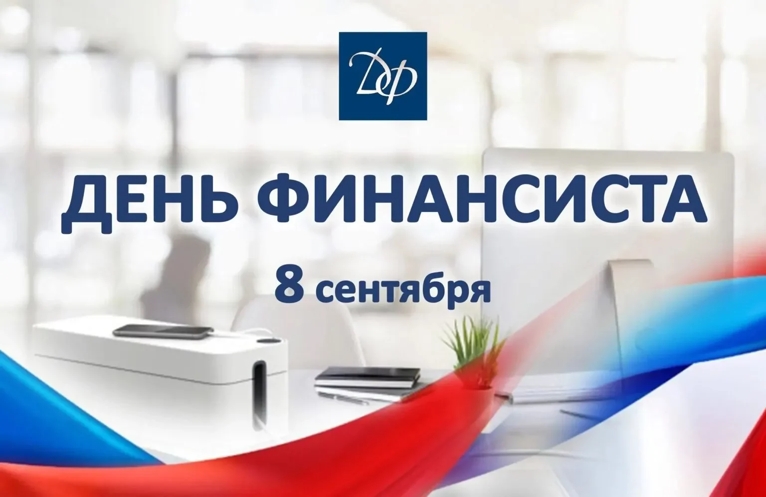 8 сентября в России отмечается День финансиста