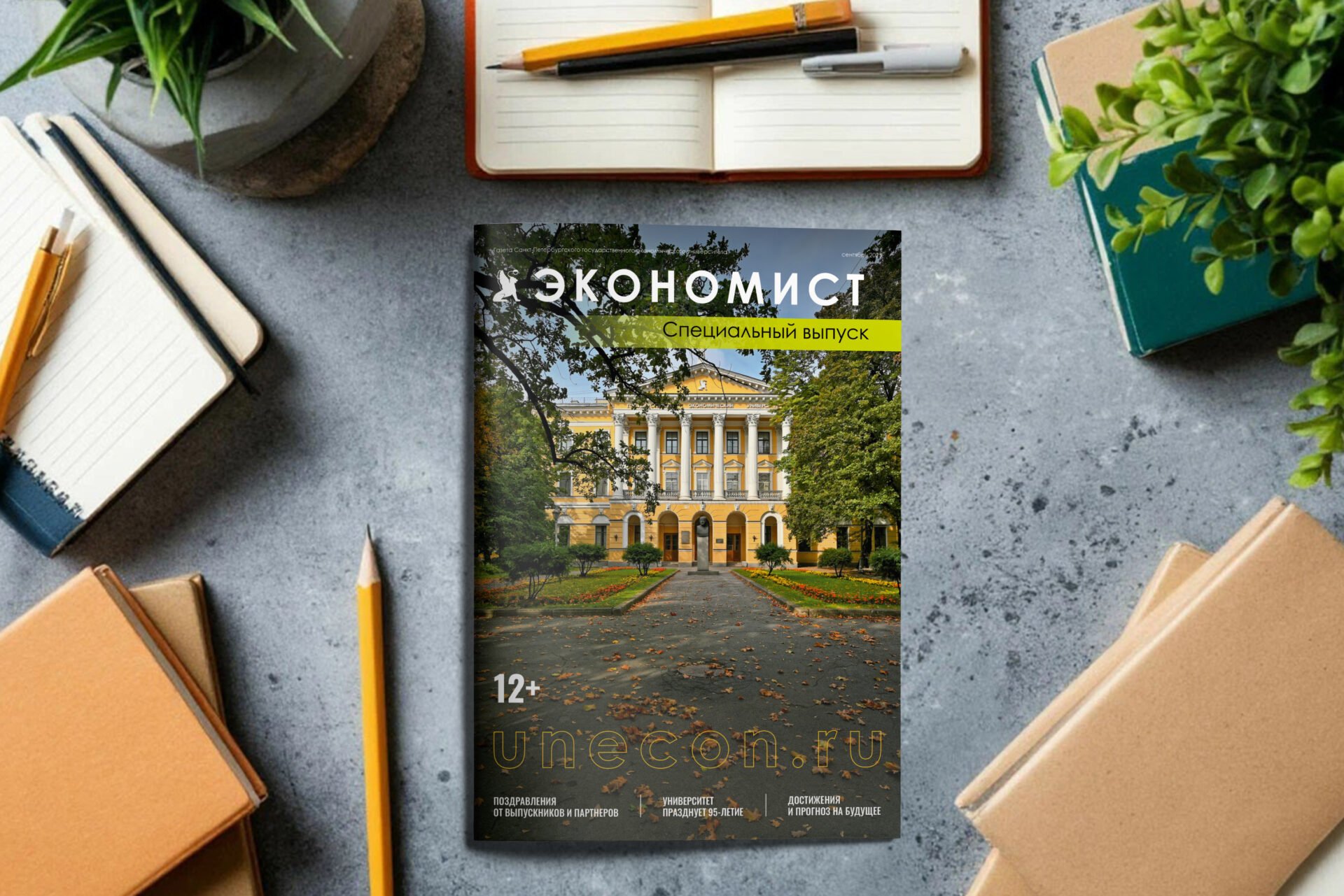 Специальный выпуск газеты «Экономист» к 95-летию вуза