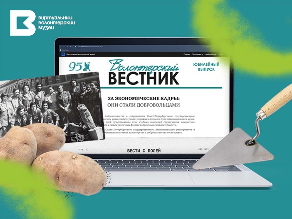 95 лет добра. Новая экспозиция в Виртуальном волонтерском музее