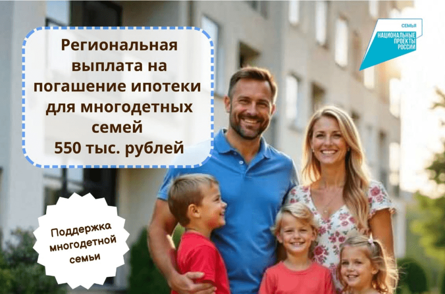 Многодетные семьи получат выплаты на погашение обязательств по ипотечным кредитам