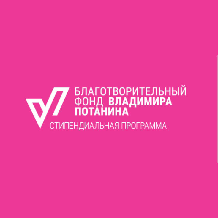 Прием заявок на стипендиальную программу В. Потанина