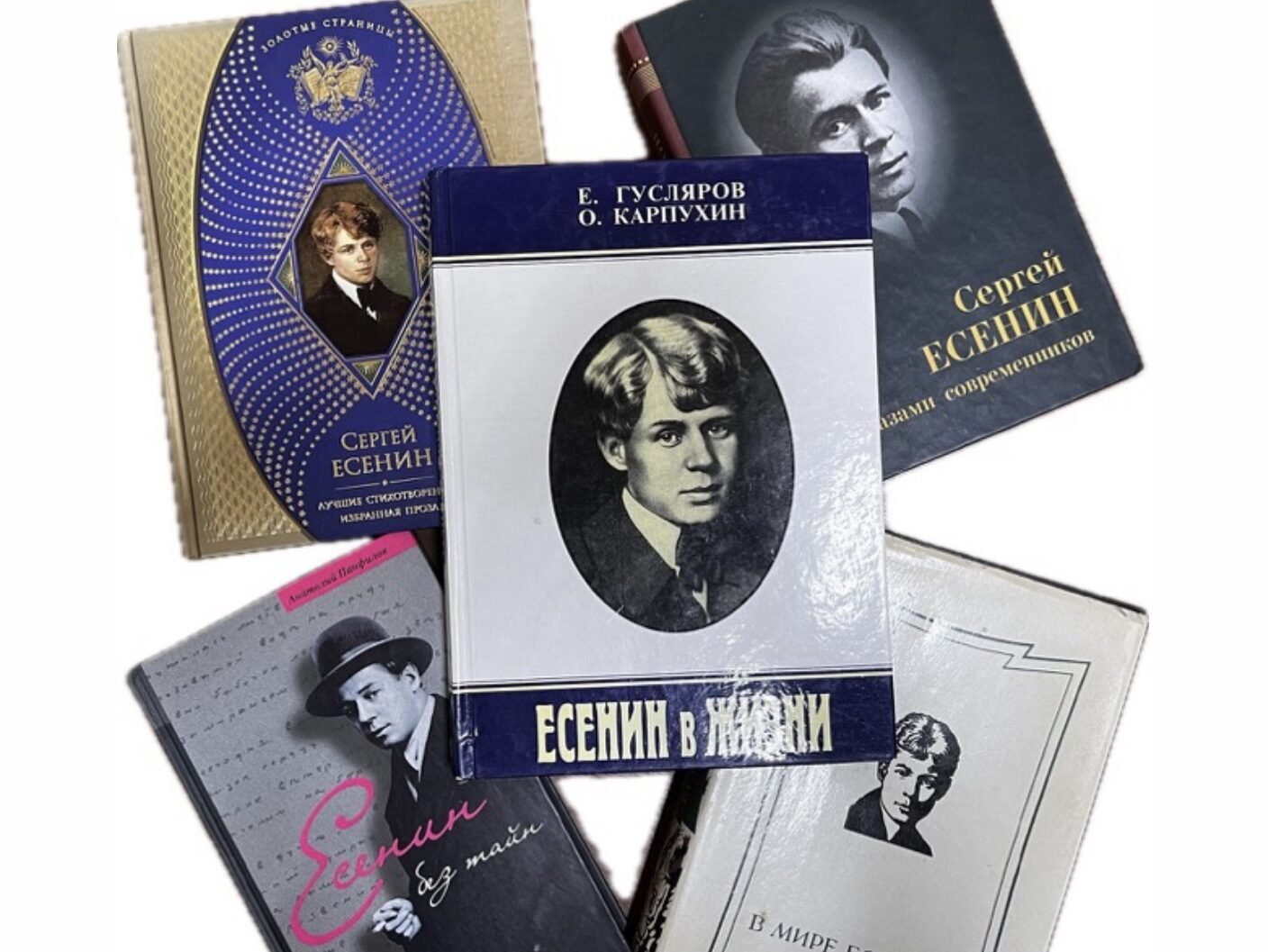 130 лет со дня рождения Сергея Есенина