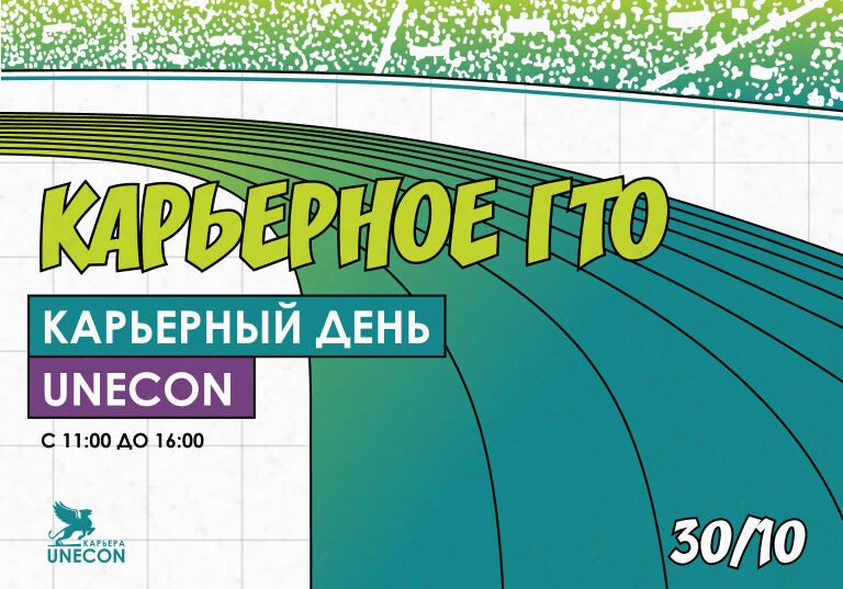 В СПбГЭУ пройдет Карьерный день в стиле «Карьерное ГТО»