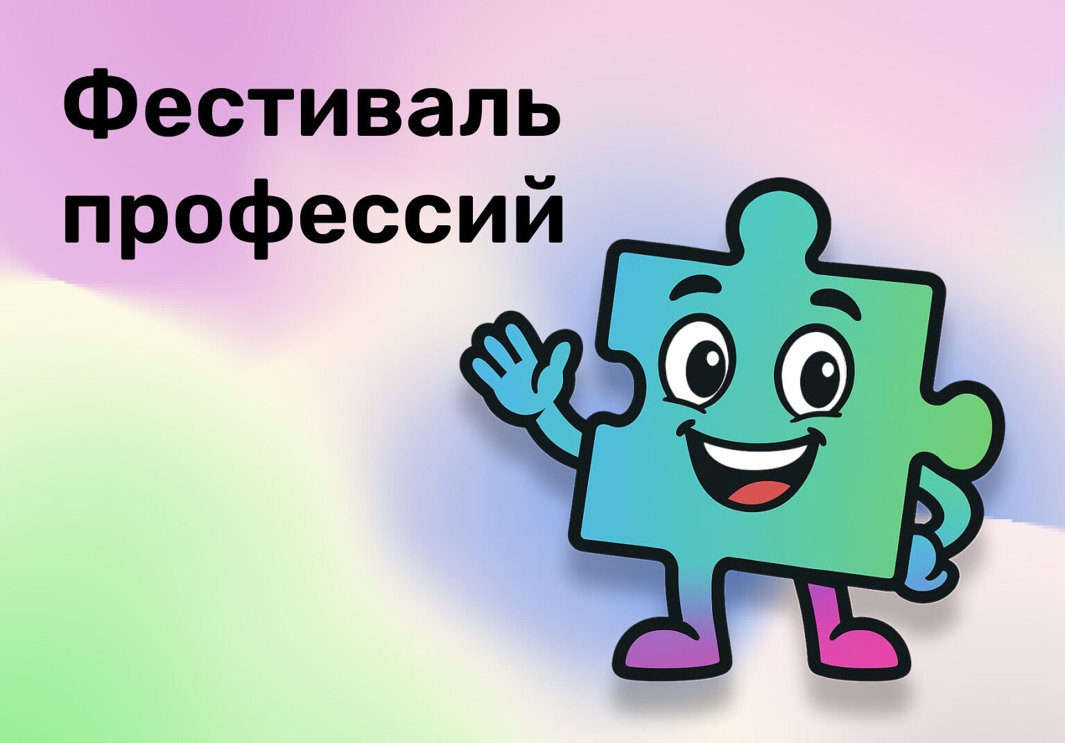 Приглашаем на Фестиваль профессий