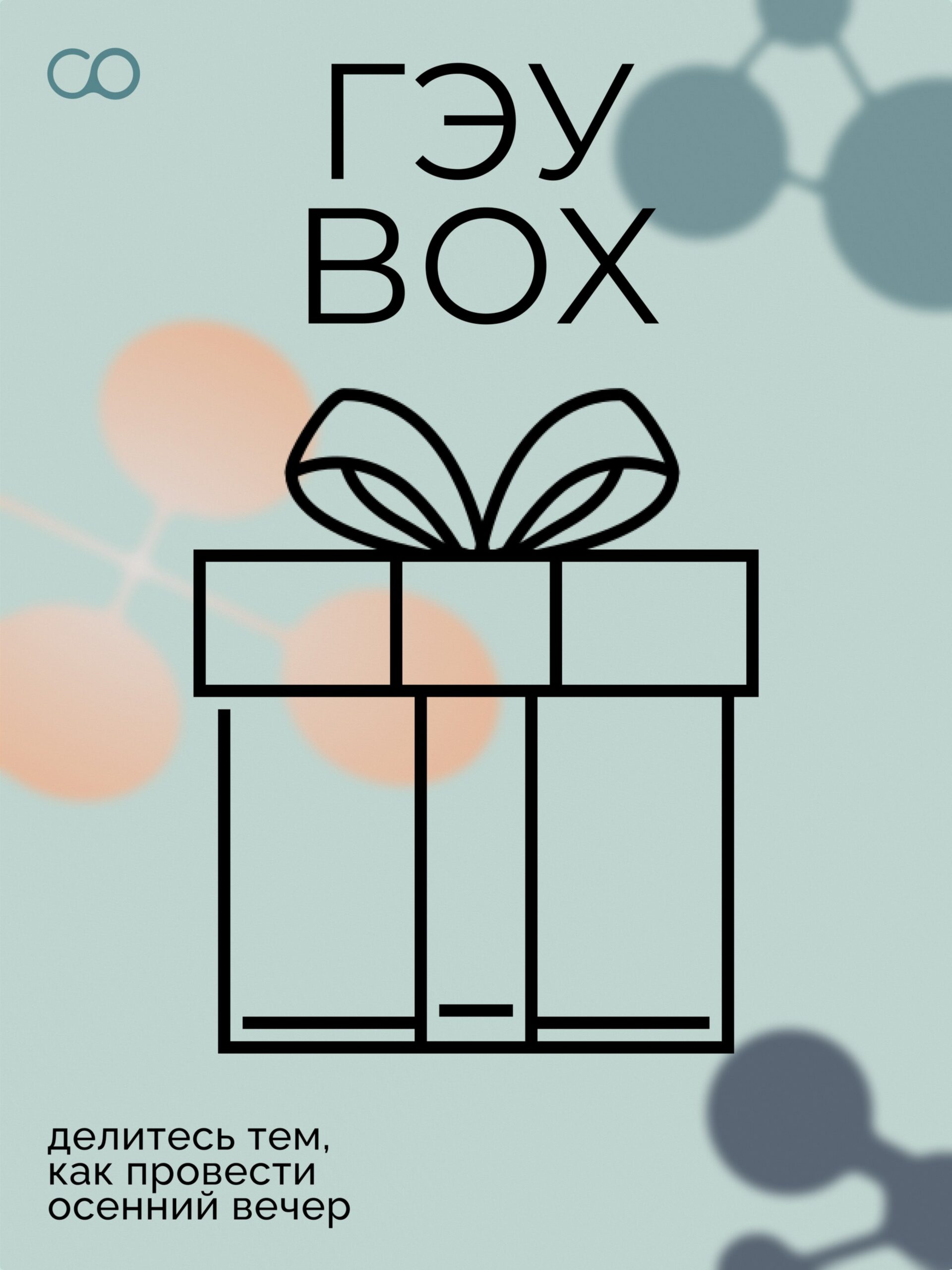 ГЭУbox: Золота осень