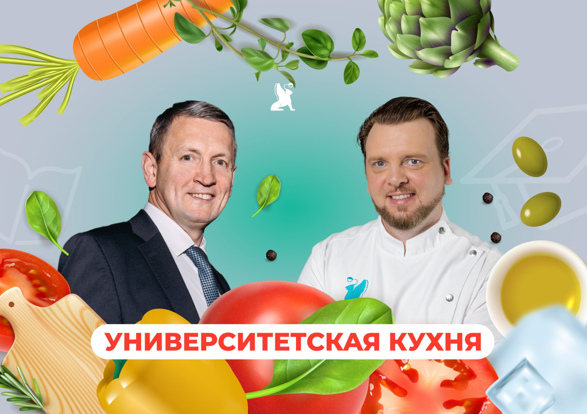 «Университетская кухня»: выпуск № 5