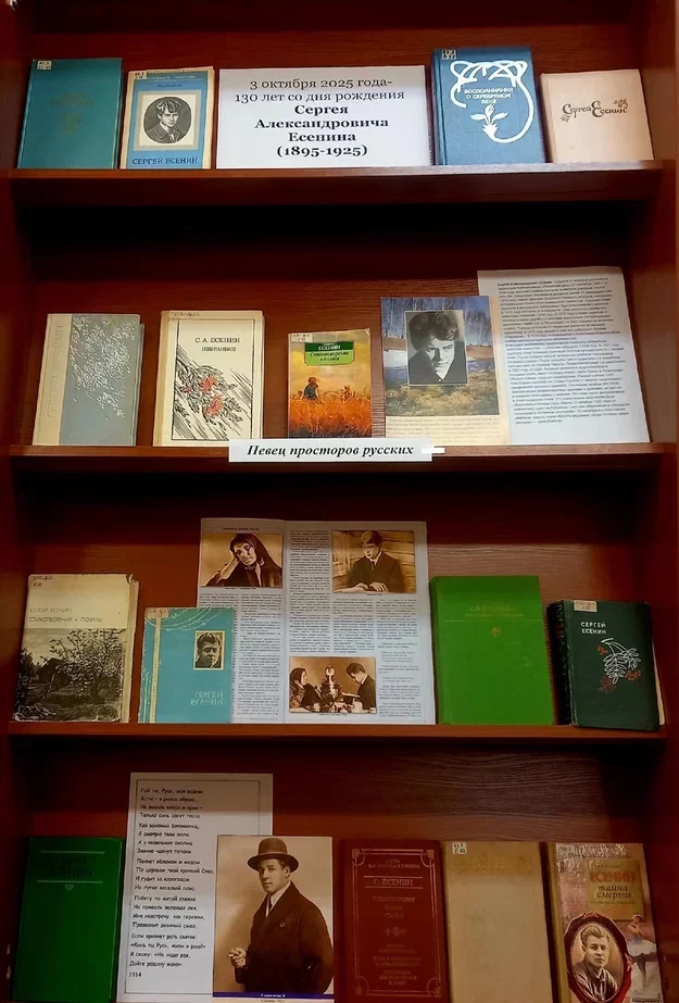Книжная выставка ко Дню рождения С.А. Есенина