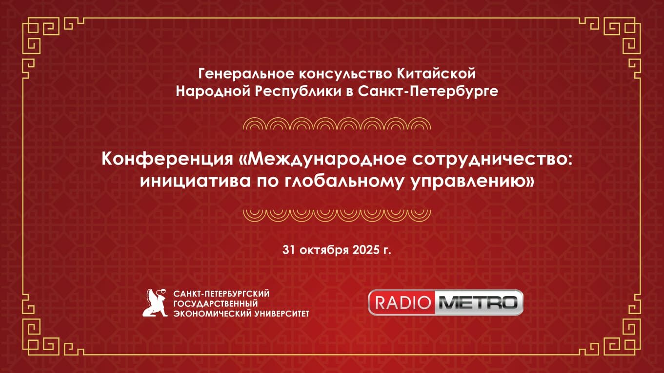 Генеральное консульство КНР в Петербурге обсудит инициативу по глобальному управлению Си Цзиньпина