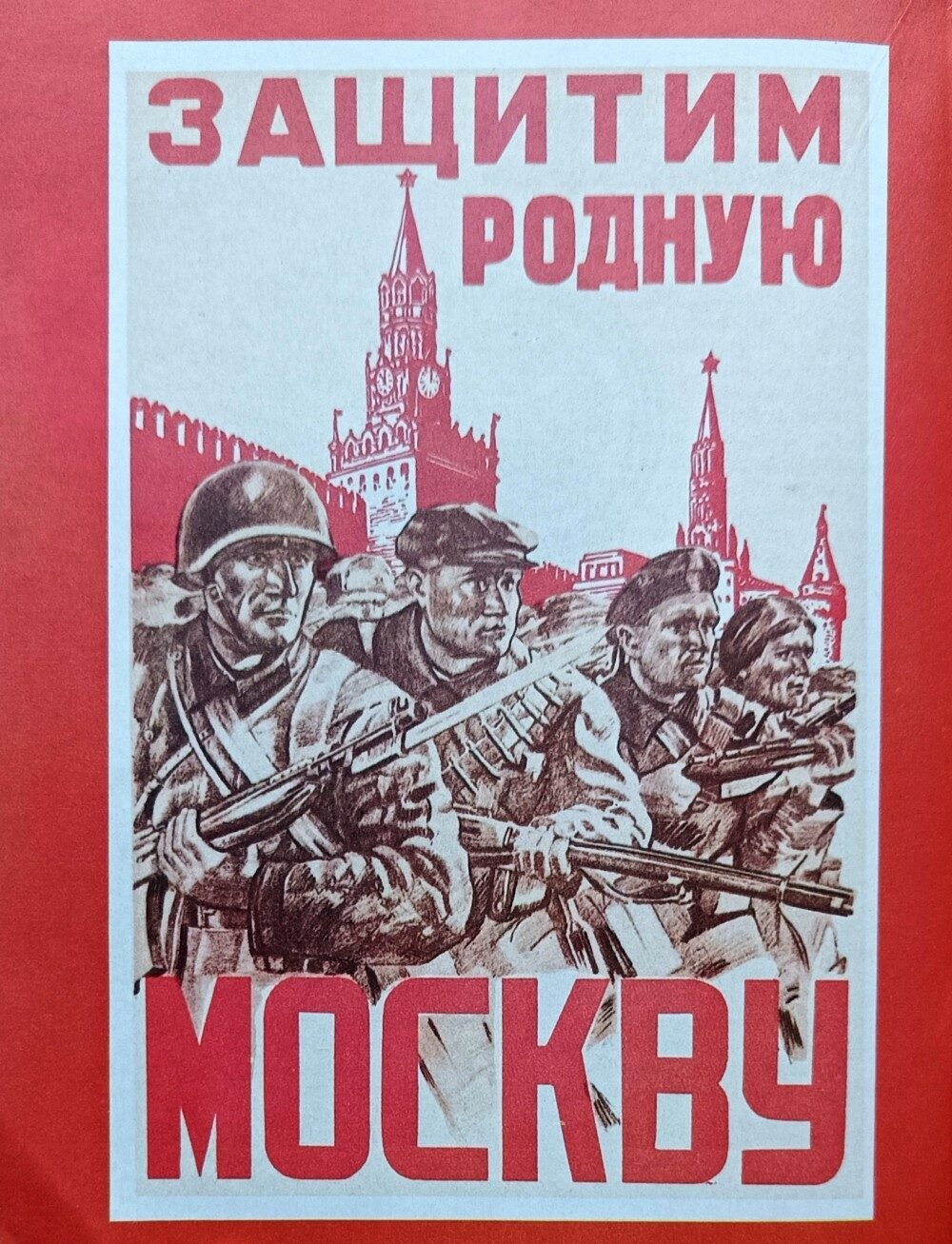Защитники Москвы