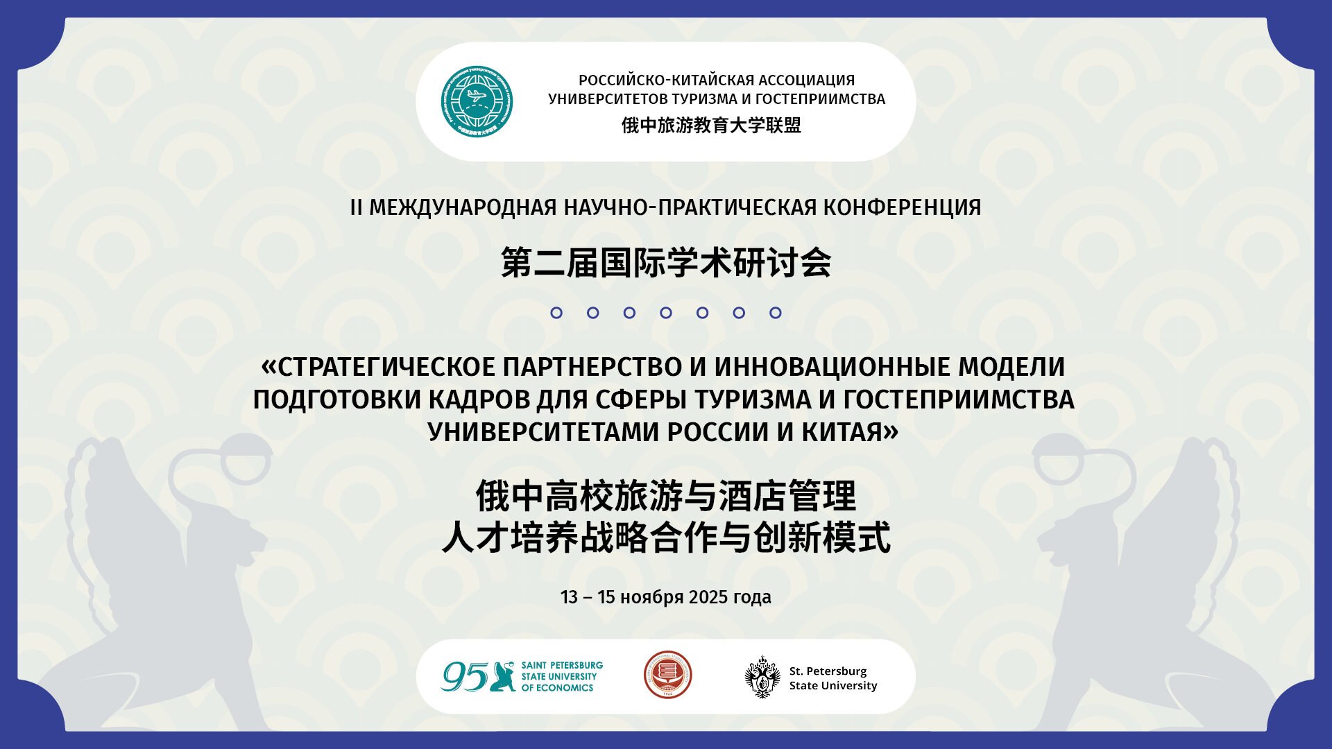 Конференция Российско-Китайской ассоциации университетов туризма и гостеприимства