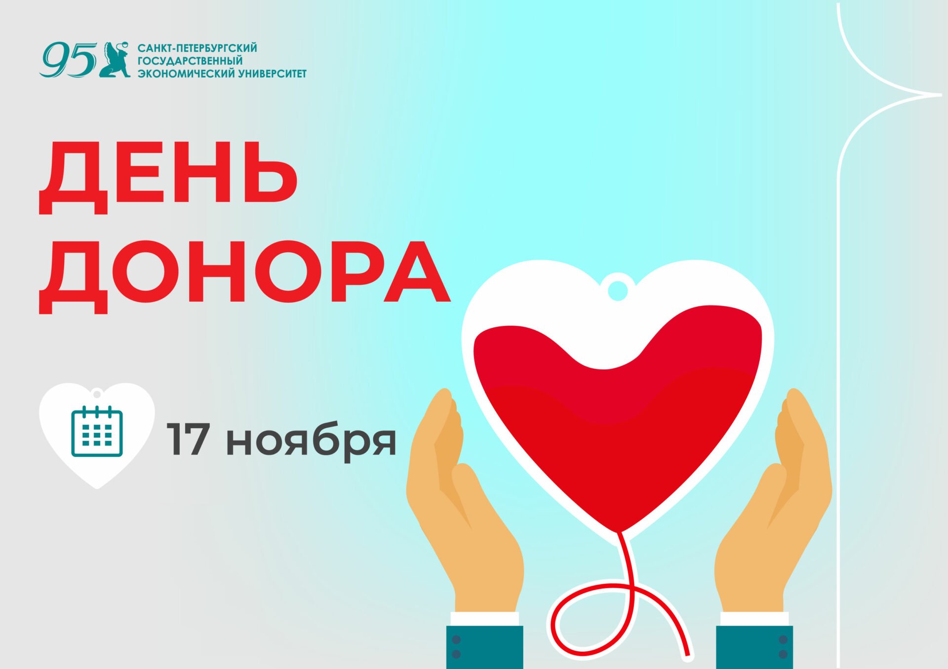 День донора в СПбГЭУ