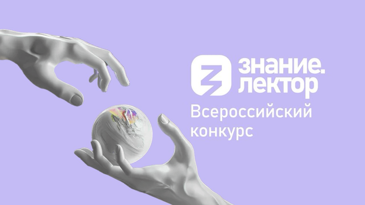 Преподаватели СПбГЭУ вышли в финал Всероссийского конкурса «Знание.Лектор»