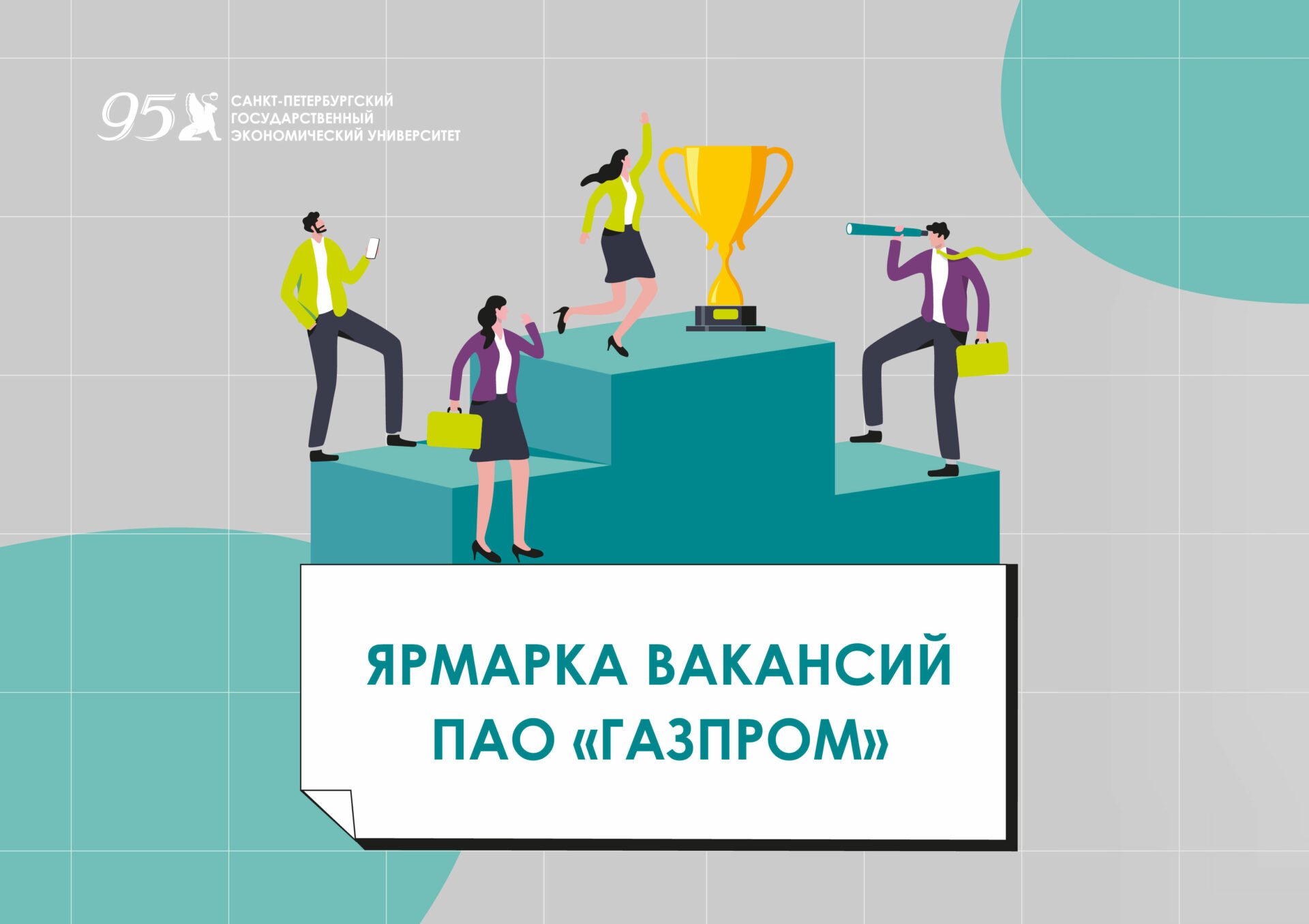 В СПбГЭУ пройдет Ярмарка вакансий ПАО «Газпром»