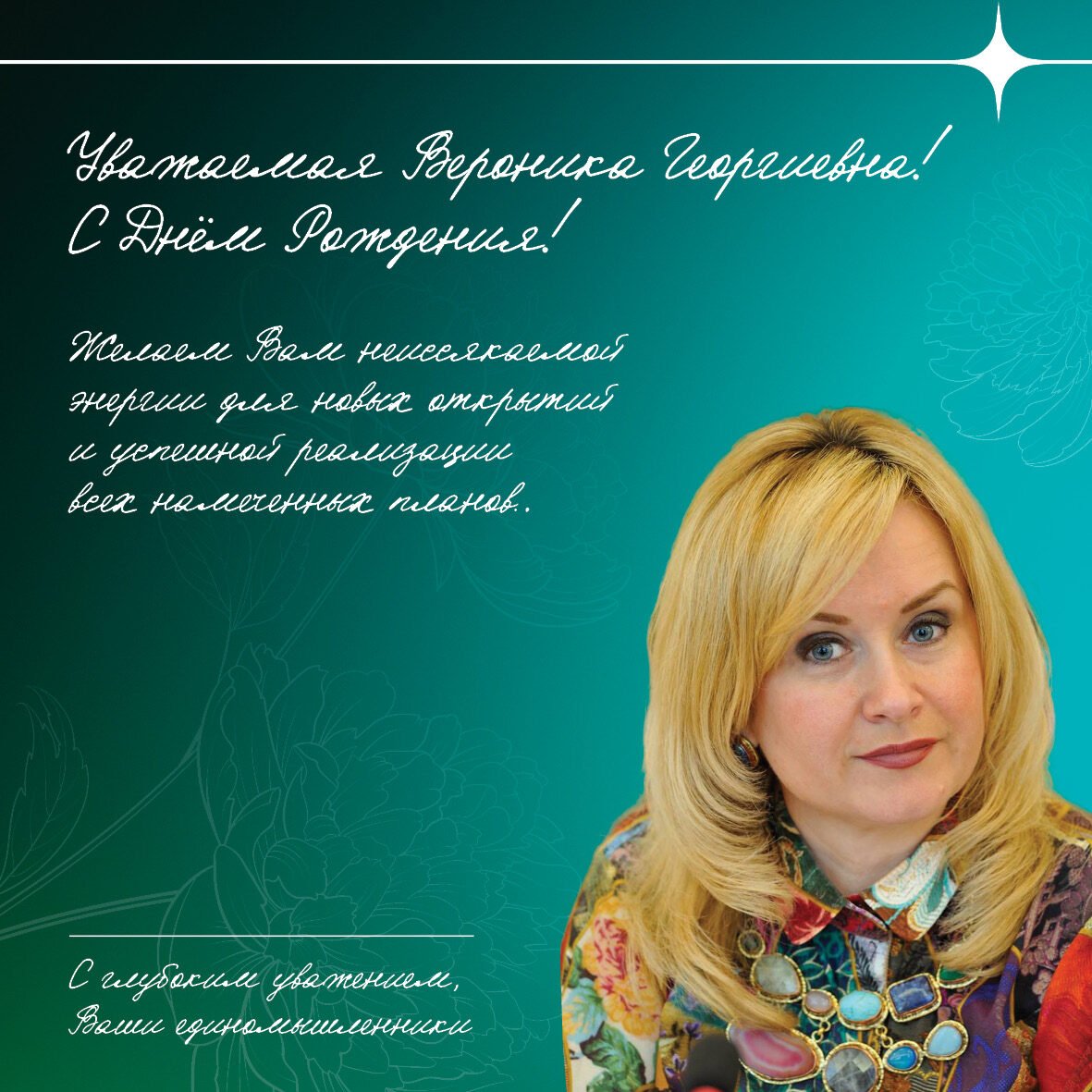 К юбилею Шубаевой Вероники Георгиевны