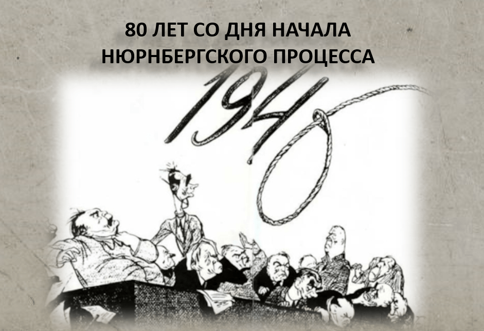 Начало Нюрнбергского процесса