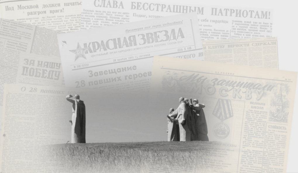 Подвиг героев-панфиловцев