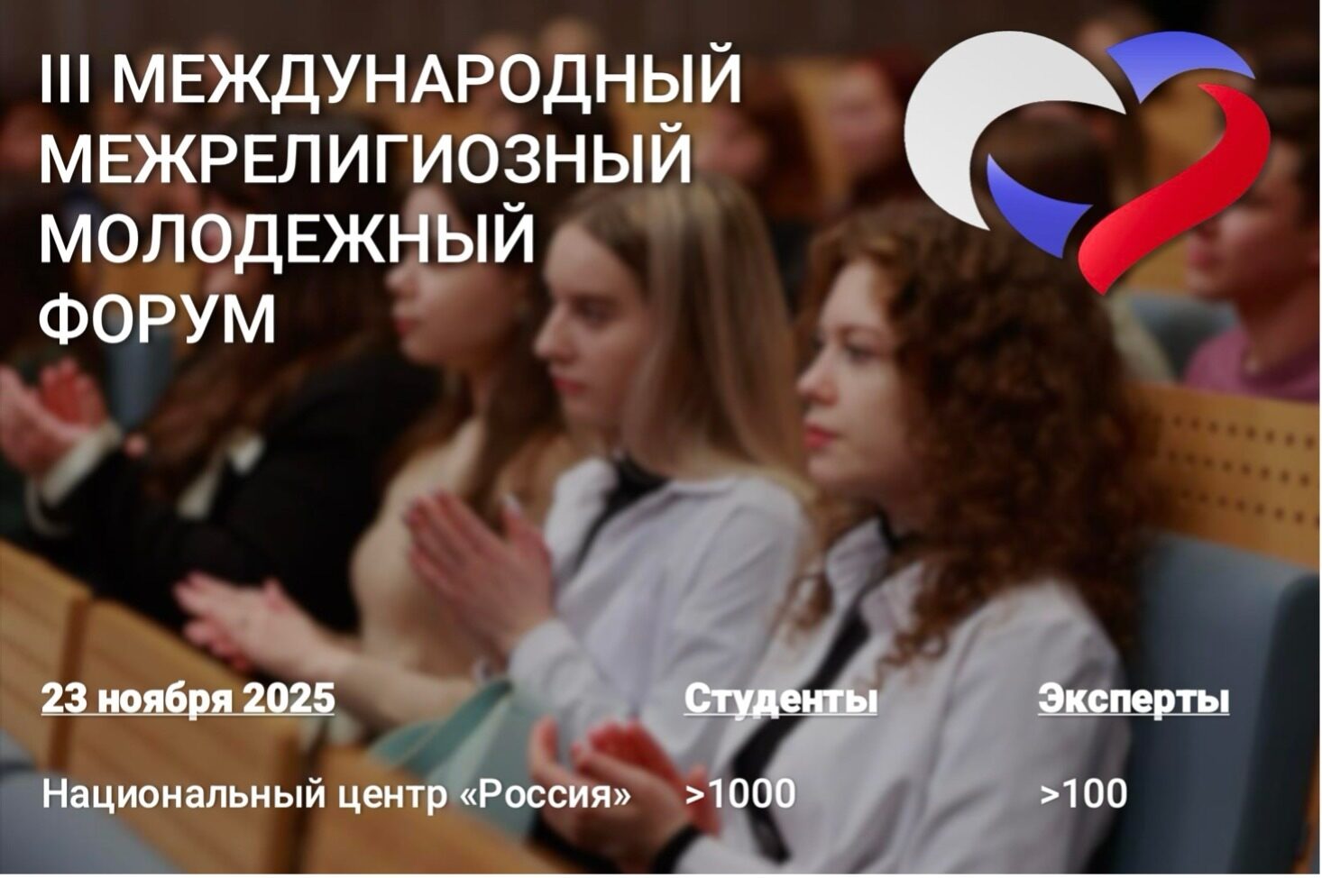В Москве состоится Международный межрелигиозный молодежный форум