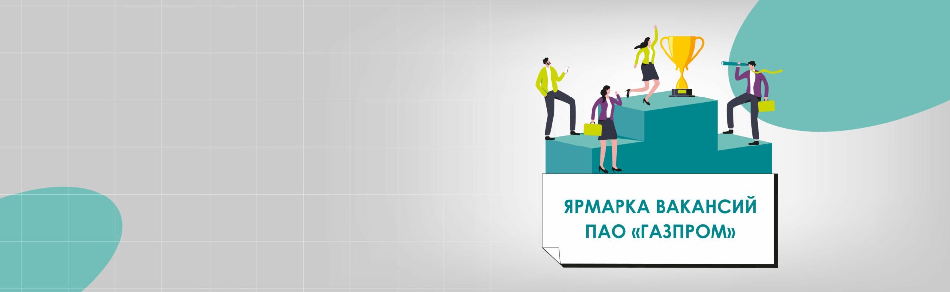 В СПбГЭУ пройдет Ярмарка вакансий ПАО «Газпром»