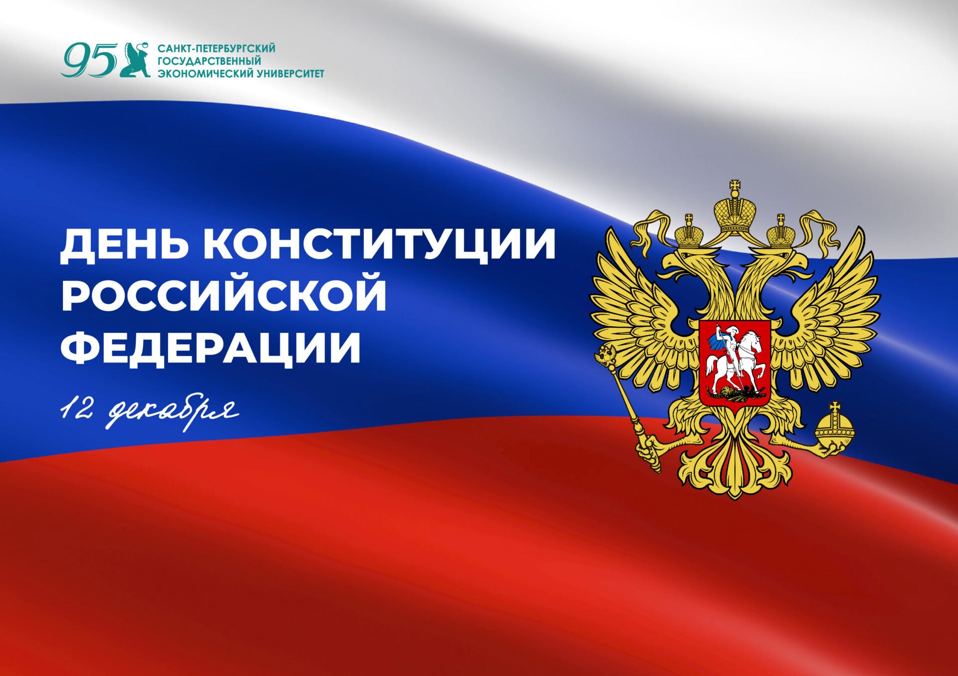 С Днем Конституции Российской Федерации!