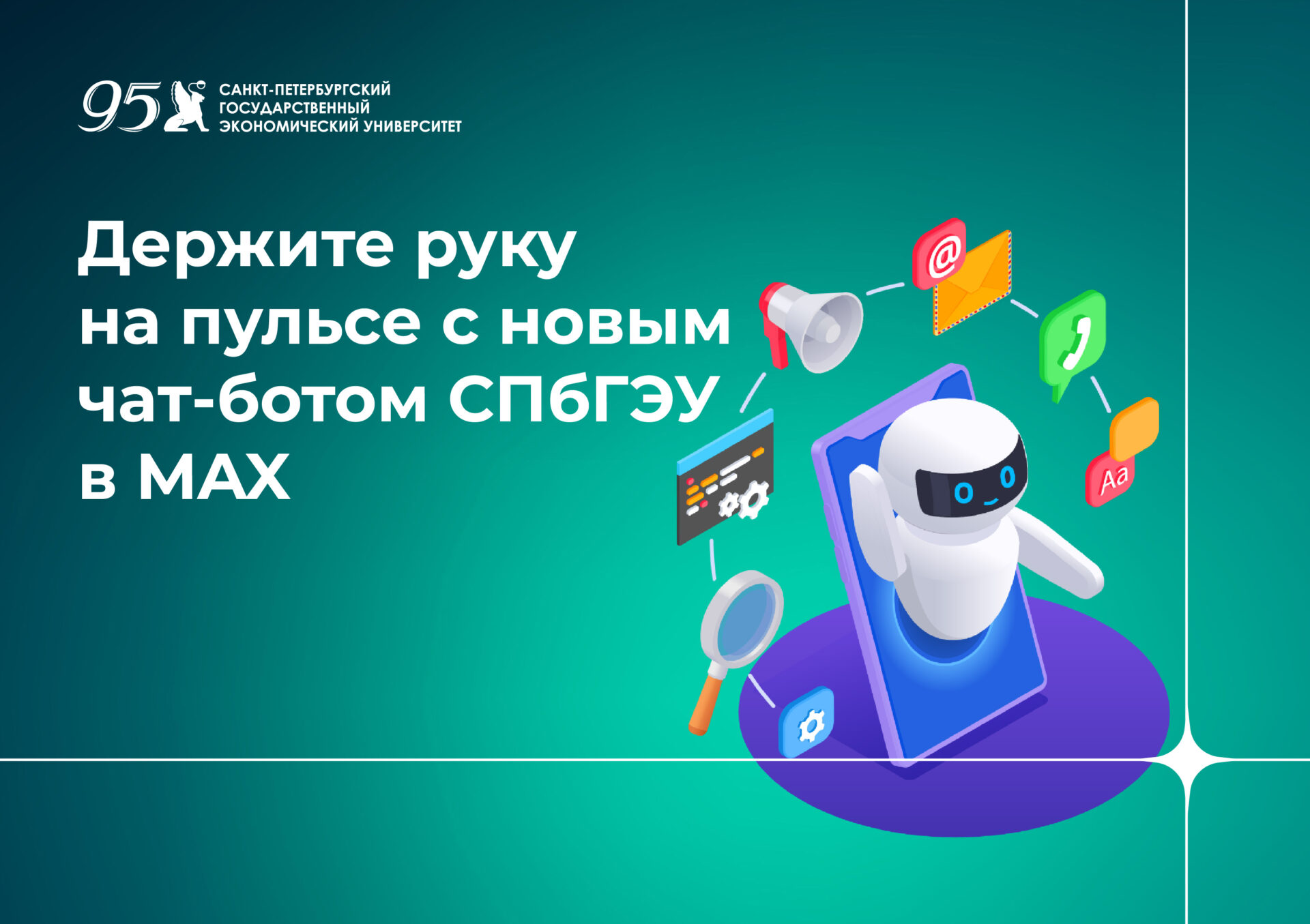 Держите руку на&nbsp;пульсе с&nbsp;новым чат-ботом СПбГЭУ в&nbsp;MAX