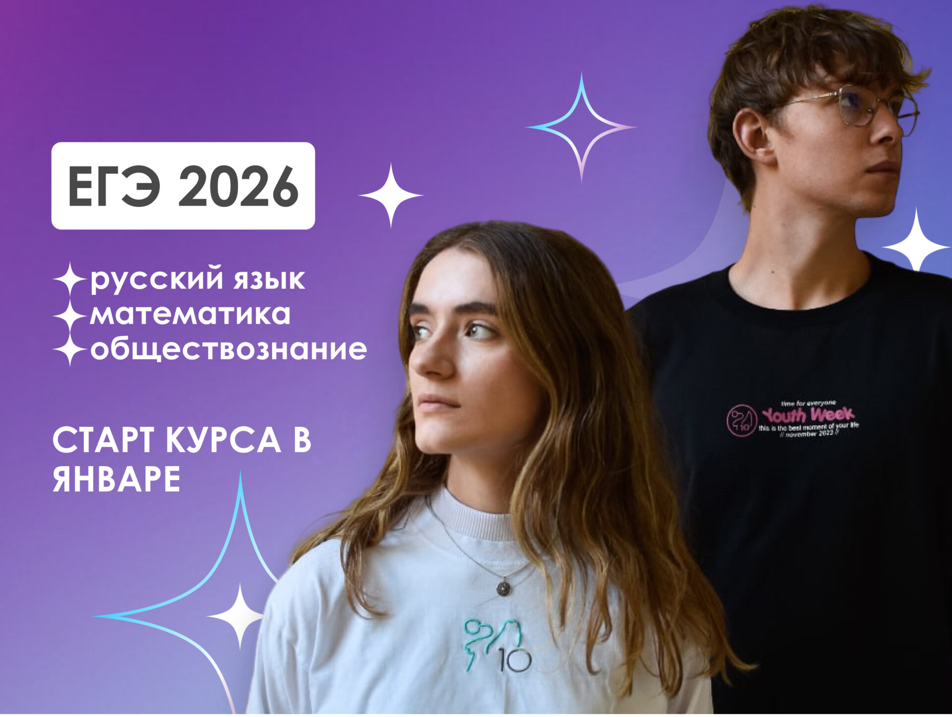 Открыт набор на&nbsp;курсы подготовки к&nbsp;ЕГЭ в&nbsp;январе 2026