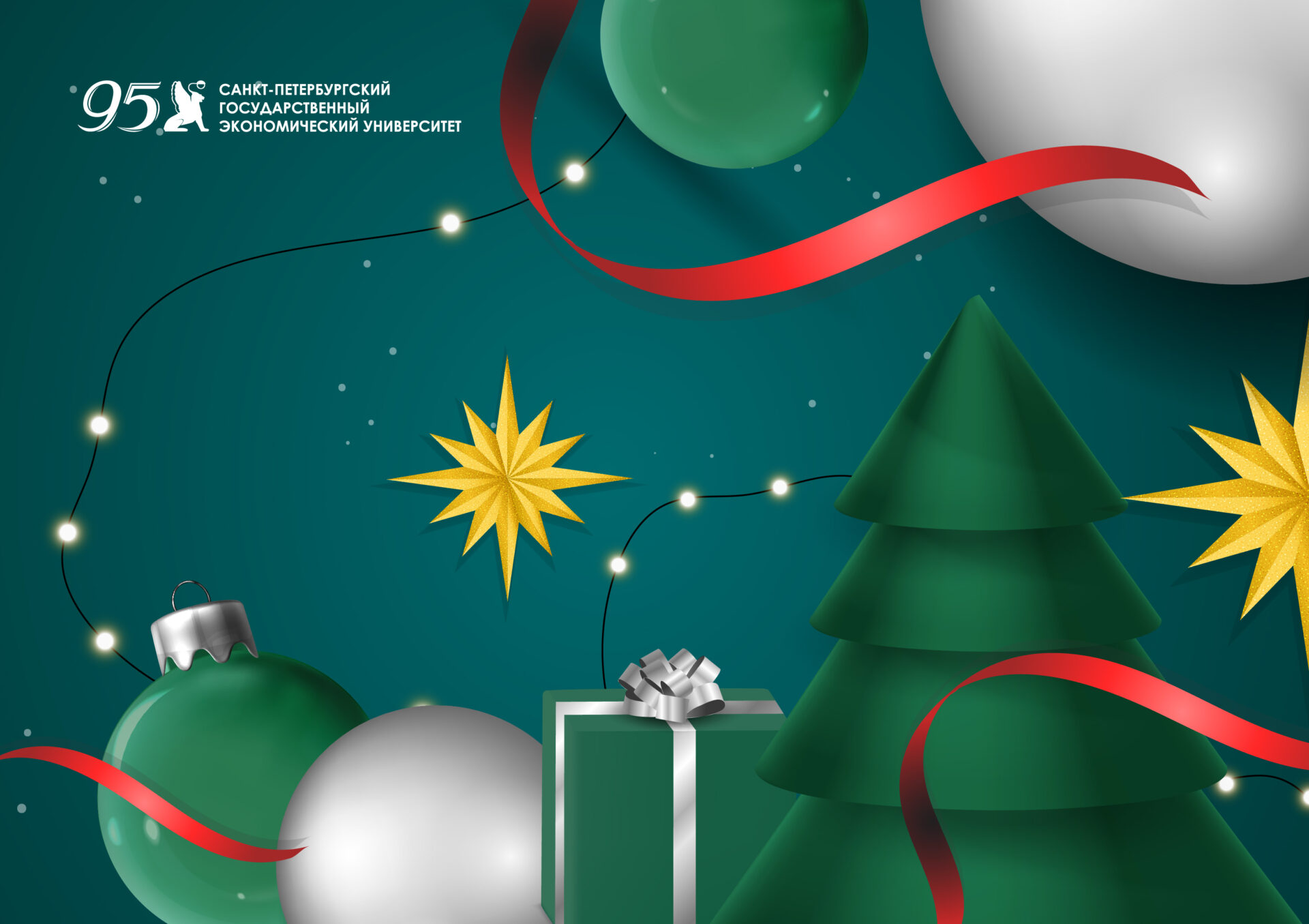 Поздравляем с Новым годом!