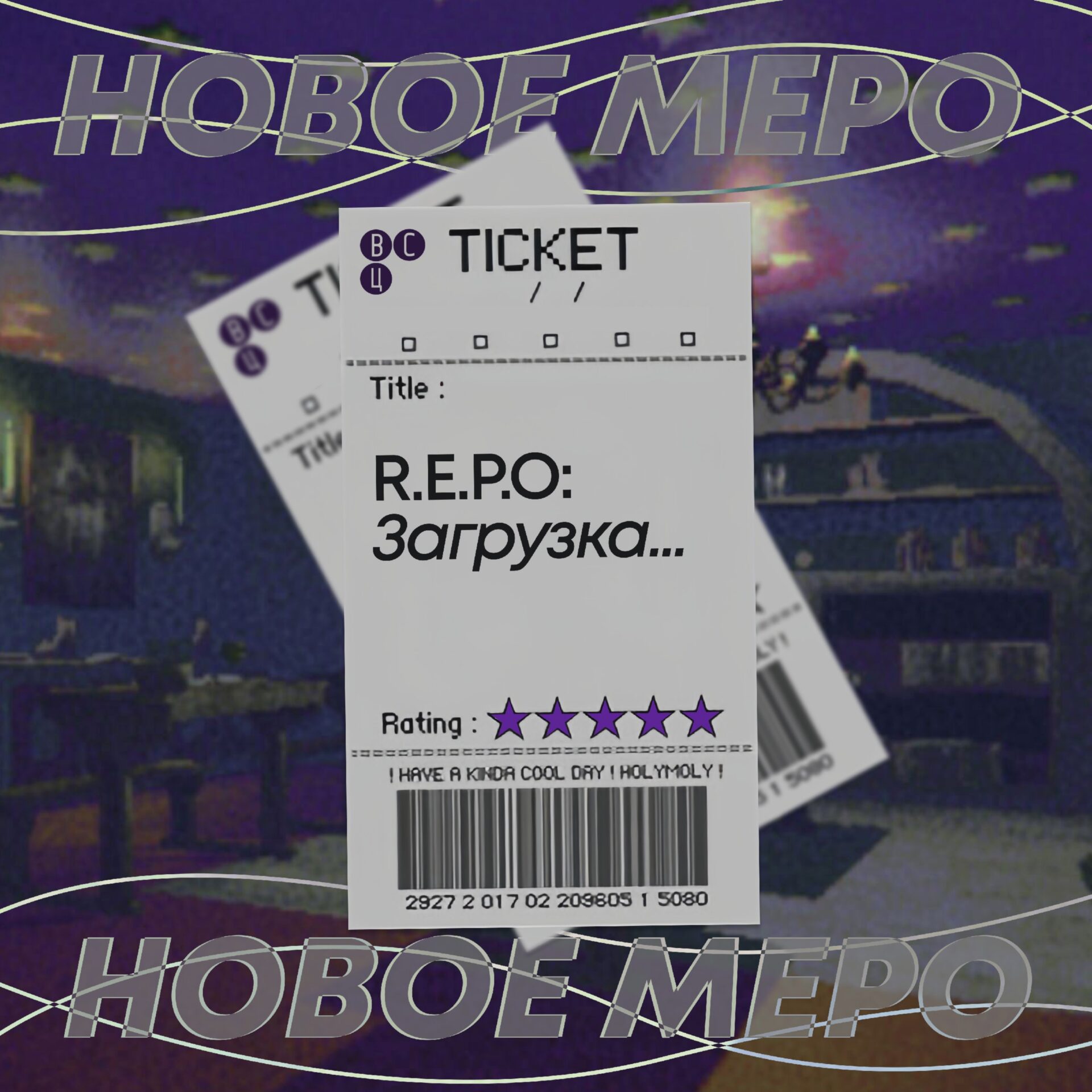 R.E.P.O: Загрузка…» от Центра внешних связей