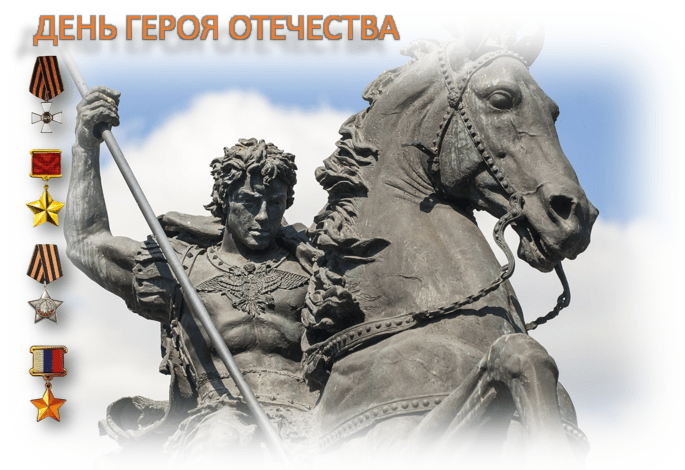 «Героями наша Отчизна сильна…»