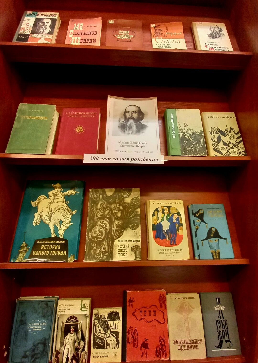 Книжная выставка в&nbsp;библиотеке: 200 лет со&nbsp;дня рождения Салтыкова-Щедрина
