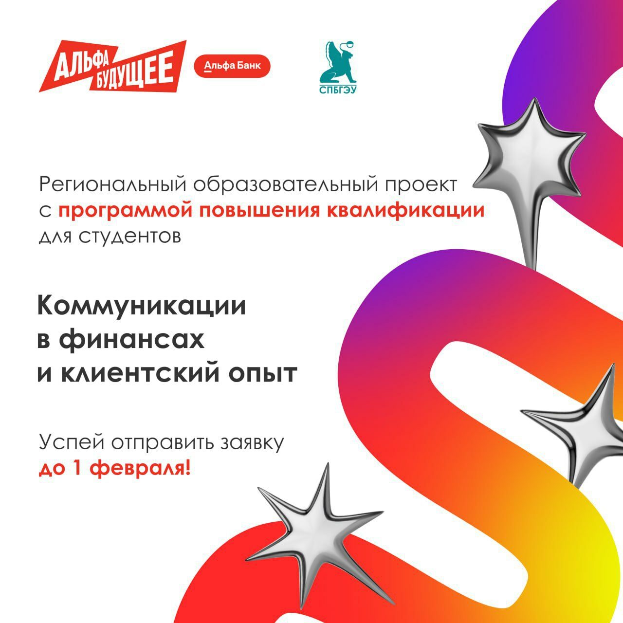«Коммуникации в финансах и клиентский опыт»: проект  СПбГЭУ и Альфа-Банка