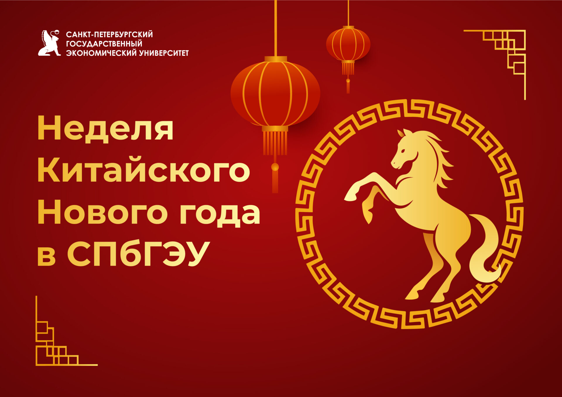 Неделя Китайского Нового года в&nbsp;СПбГЭУ