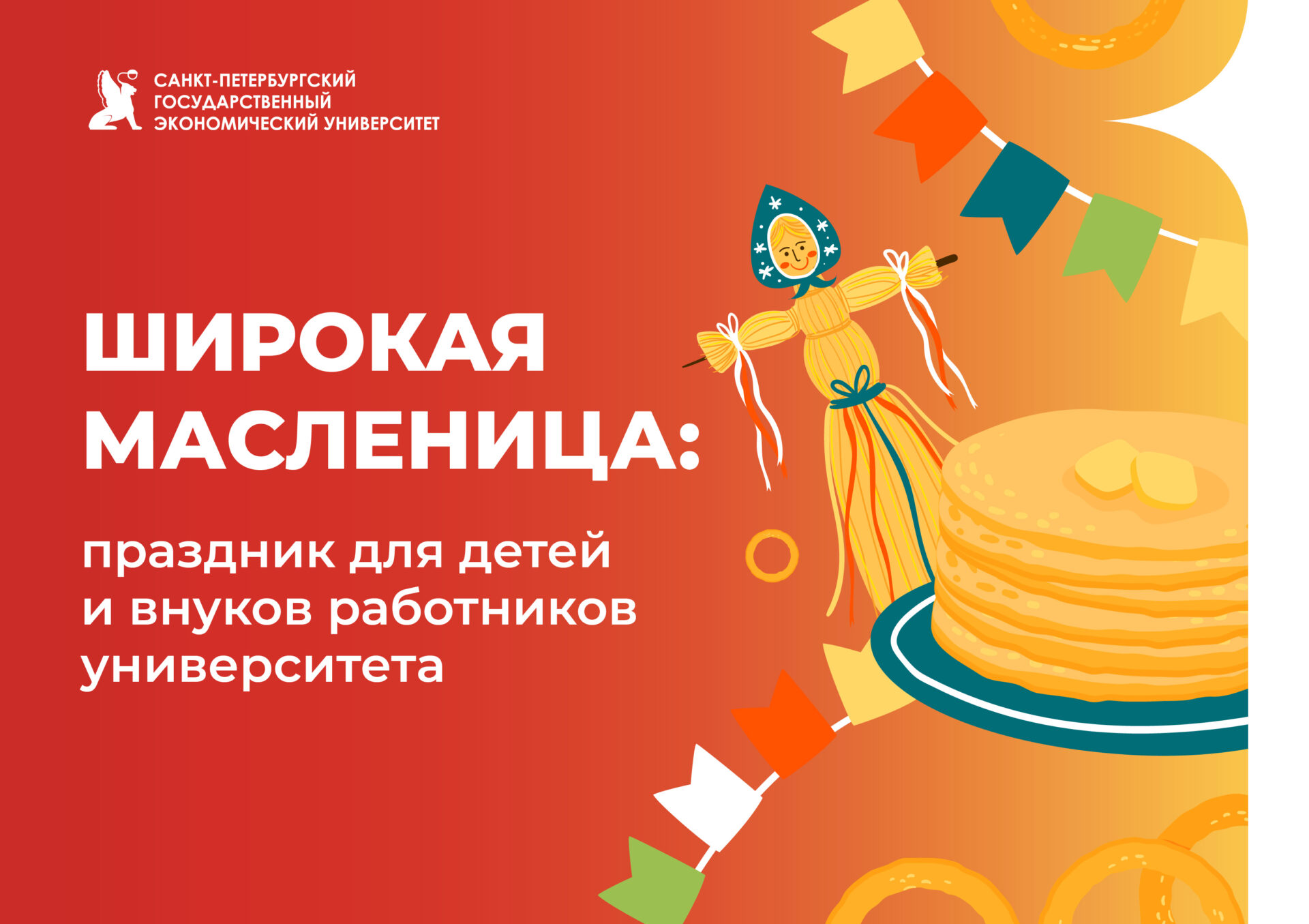 Широкая масленица: праздник для детей и&nbsp;внуков работников университета