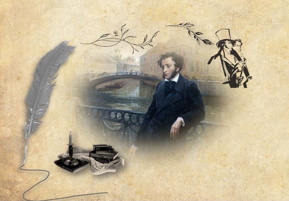 День памяти Александра Сергеевича Пушкина