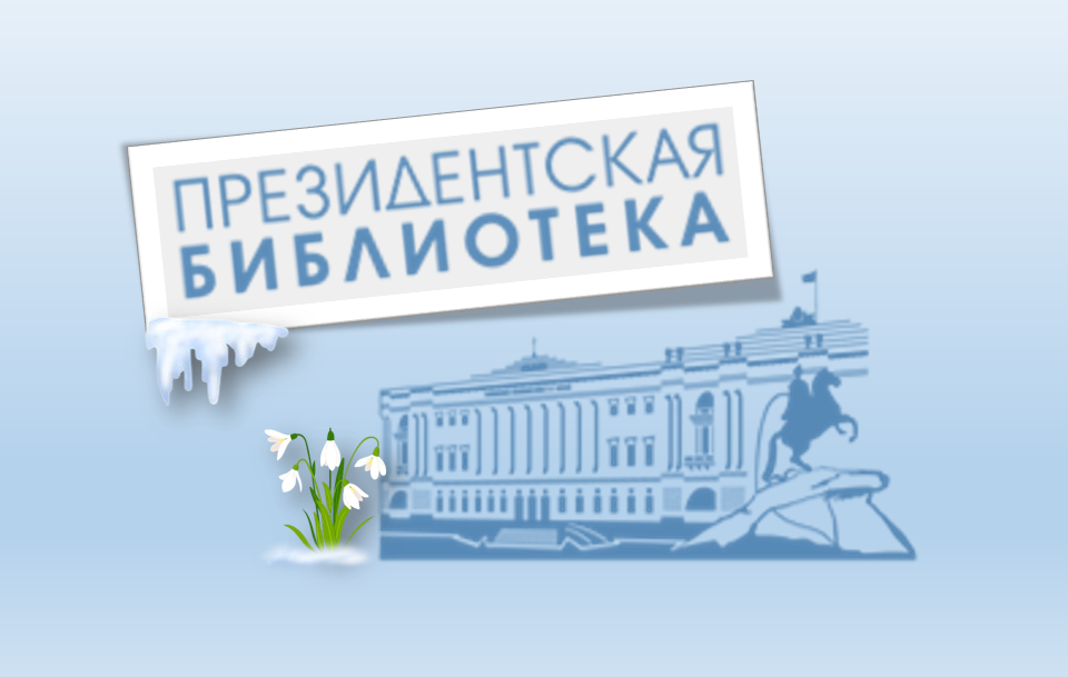 Цифровые коллекции марта