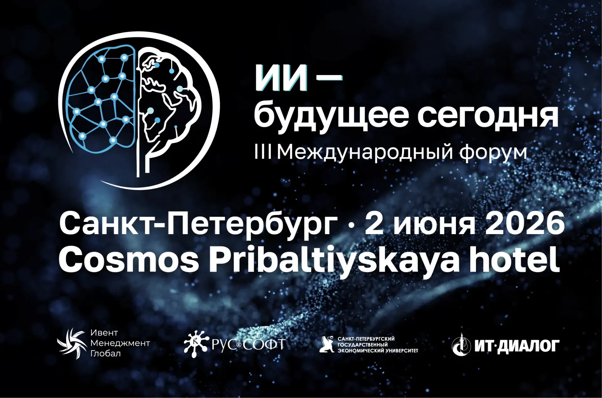 Эксперты СПбГЭУ примут участие в&nbsp;международном форуме «ИИ —&nbsp;будущее сегодня»