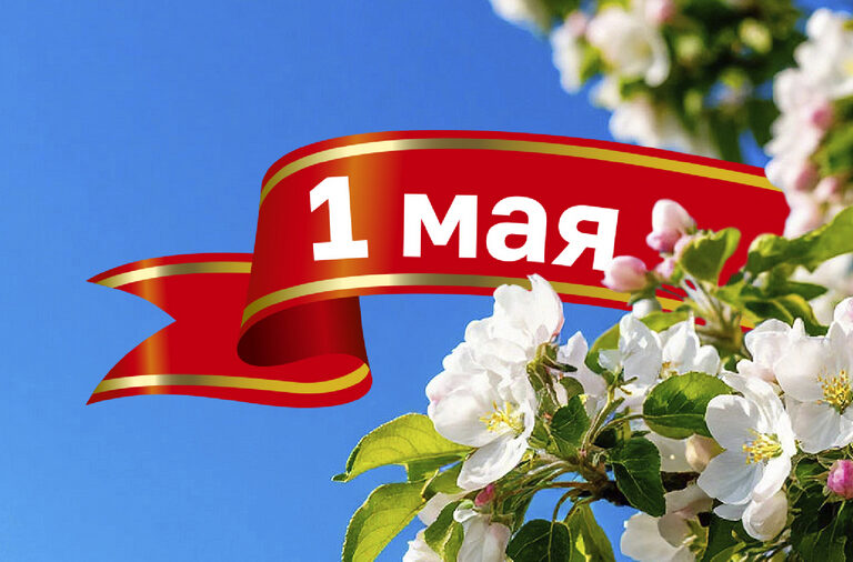 Поздравляем с 1 мая!