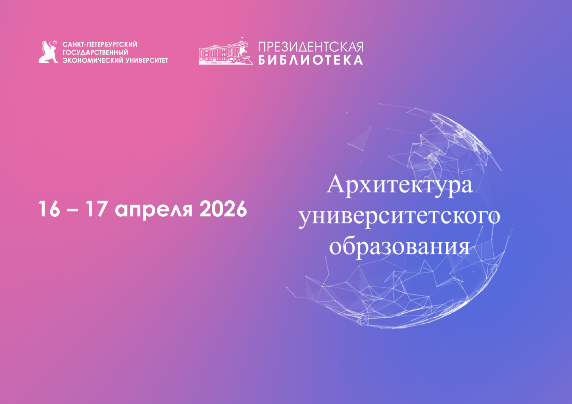 Форум «Архитектура университетского образования: национальные приоритеты и&nbsp;традиционные ценности»